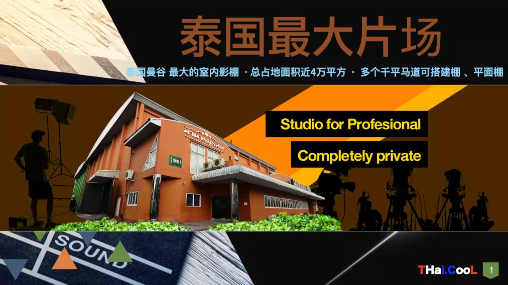 泰国影棚片场