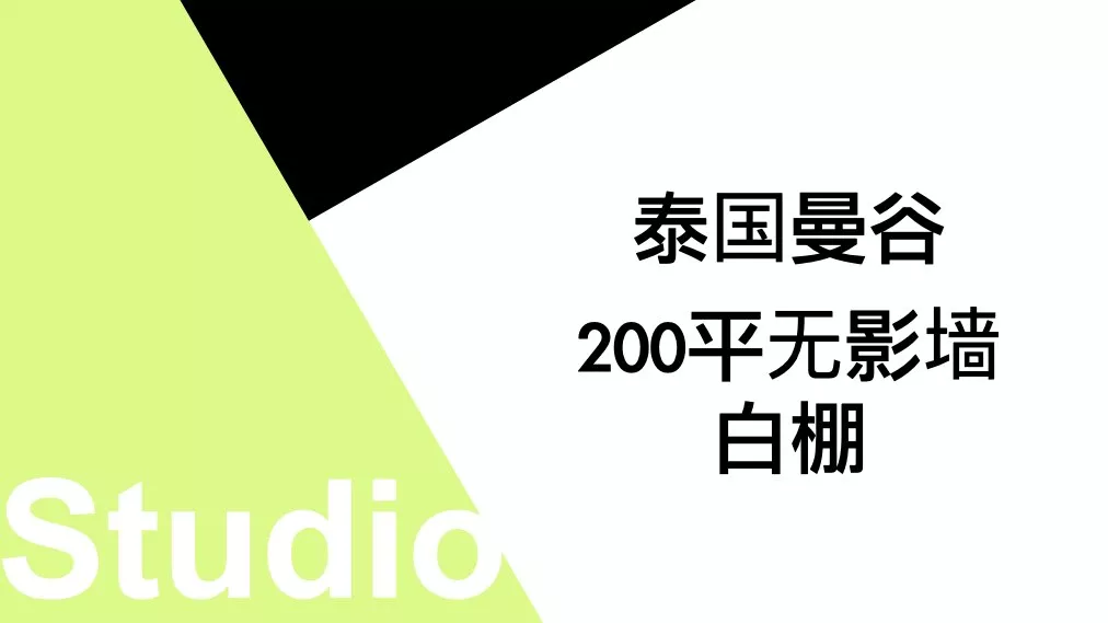 无影墙白棚 +产品拍摄棚 +直播间