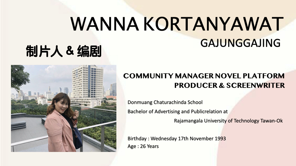 GAJUNGGAJING PROFILE 泰国编剧简历.001.jpeg