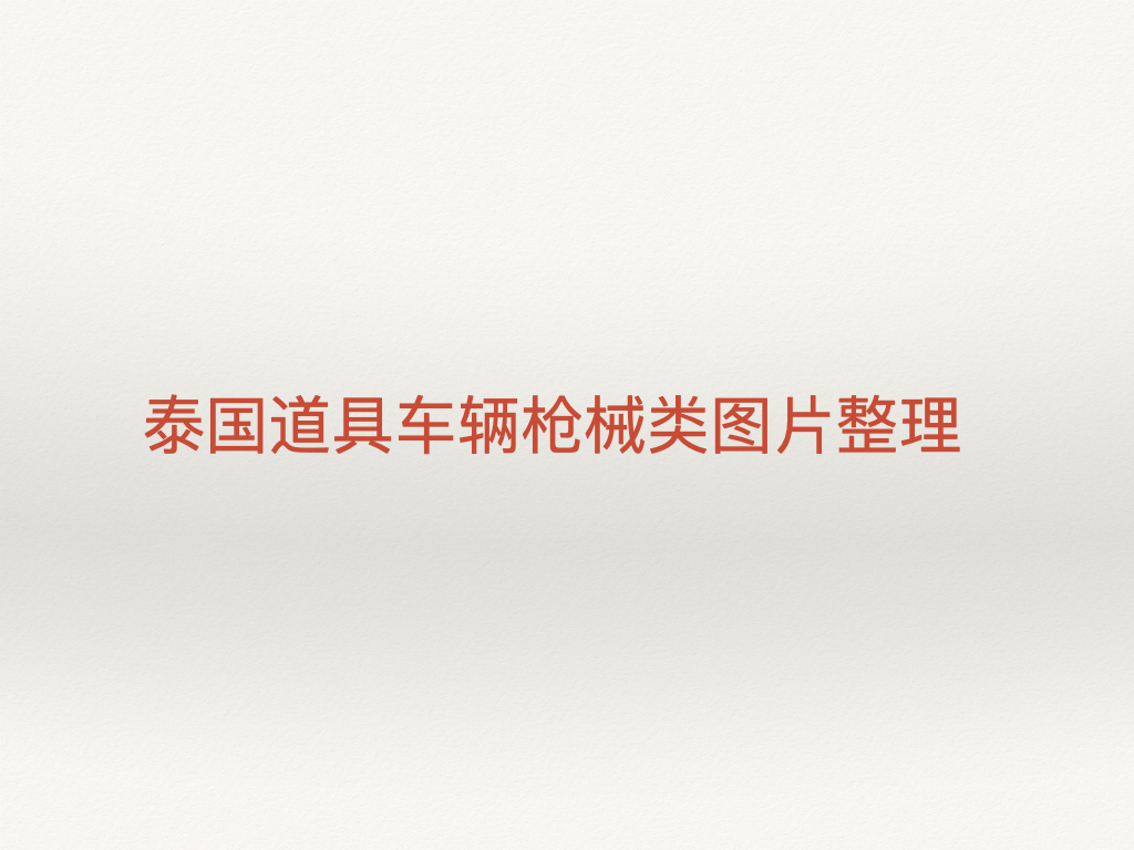 泰国道具车辆枪械类.001.jpeg