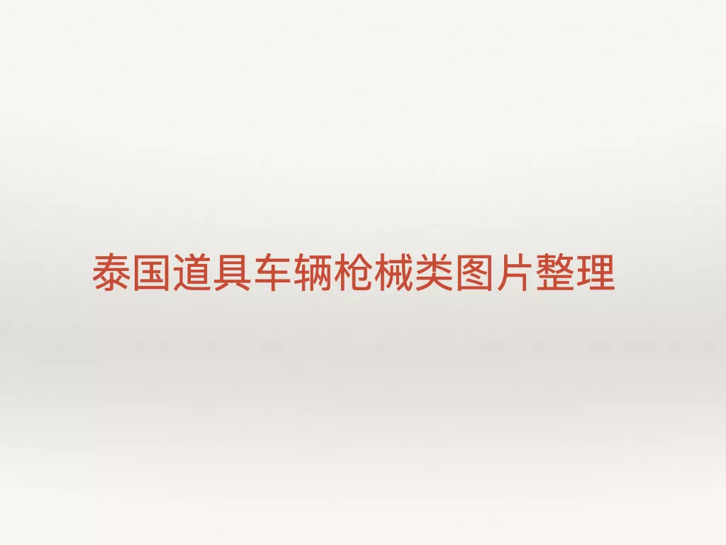 泰国军事道具