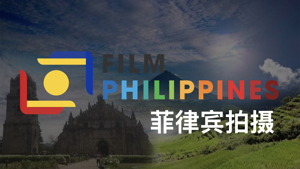 菲律宾影视制作.001.jpeg