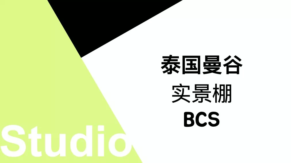 泰国曼谷实景棚BCS