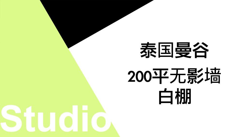 泰国曼谷   200平无影墙白棚.001.jpeg