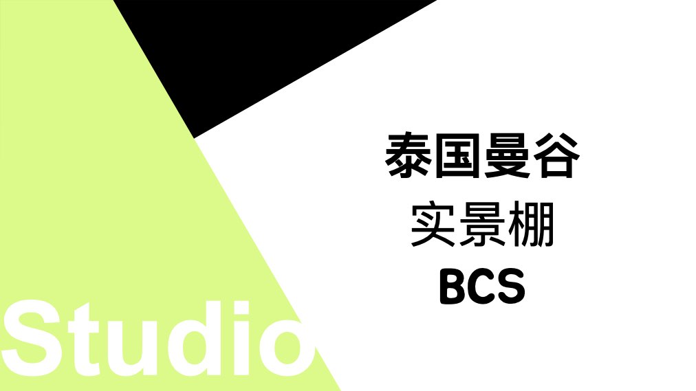 实景棚.001.jpeg